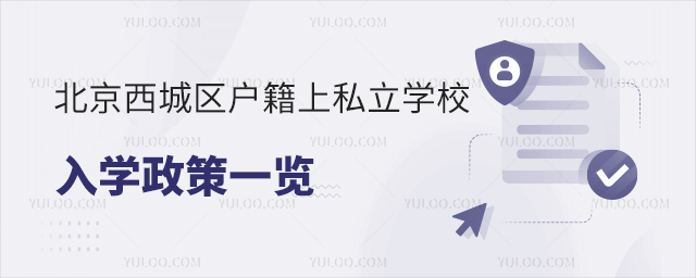 北京西城區(qū)戶籍上私立學(xué)校入學(xué)政策一覽