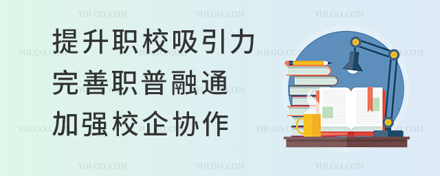 提升職校吸引力完善職普融通加強校企協(xié)作
