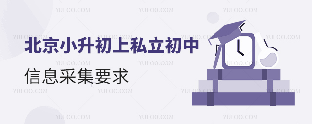 北京小升初上私立初中信息采集要求