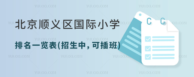 2023年北京順義區(qū)國際小學(xué)排名一覽表(招生中,可插班).jpg