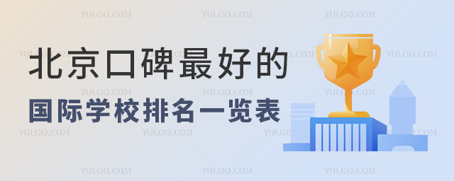 北京口碑好的國際學(xué)校排名一覽表.jpg