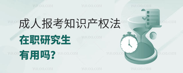 成人報(bào)考知識(shí)產(chǎn)權(quán)法在職研究生有用嗎?正文