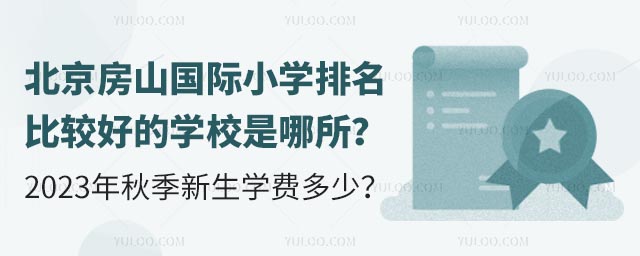 北京房山國際小學排名比較好的學校是哪所?2023年秋季新生學費多少?.jpg