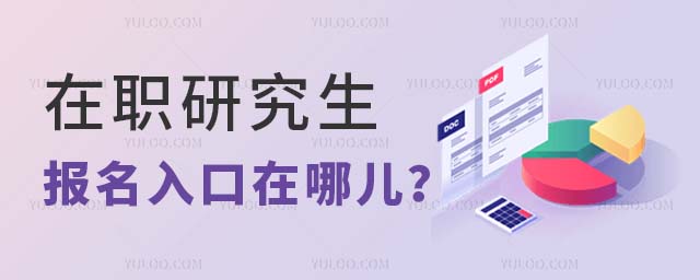 2025年在職研究生報(bào)名入口