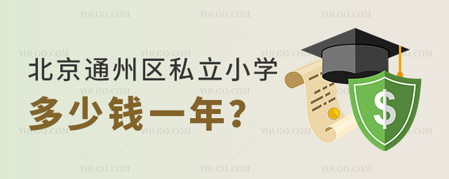 北京通州區私立小學多少錢一年