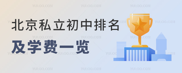北京私立初中排名及學費.jpg