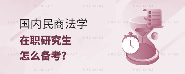 國內民商法學在職研究生怎么備考?正文