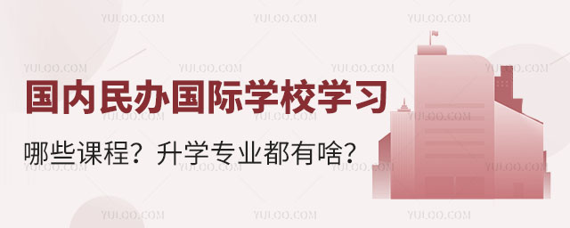 國內民辦國際學校學習哪些課程?升學專業都有啥?.jpg
