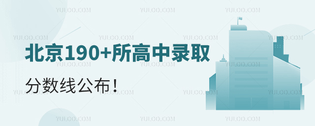 北京190+所高中錄取分?jǐn)?shù)線公布
