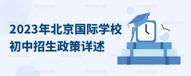 2023年北京國際學校初中招生政策詳述.jpg