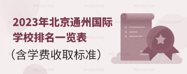 2023年北京通州國際學校排名一覽表(含學費收取標準).jpg