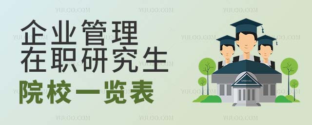 企業管理在職研究生院校