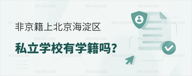 非京籍上北京海淀區私立學校有學籍嗎