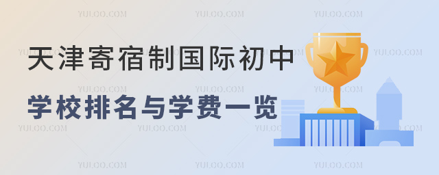 2023年天津寄宿制國際初中學校排名與學費一覽.jpg