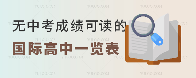 2023年無(wú)中考成績(jī)可讀的國(guó)際高中一覽表