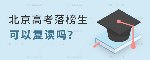 北京高考落榜生可以復(fù)讀嗎