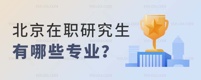 北京在職研究生專業
