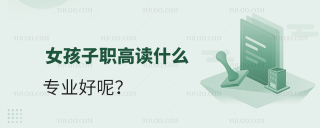 女孩子職高讀什么專業好呢