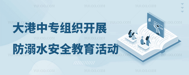 大港中專組織開展防溺水安全教育活動