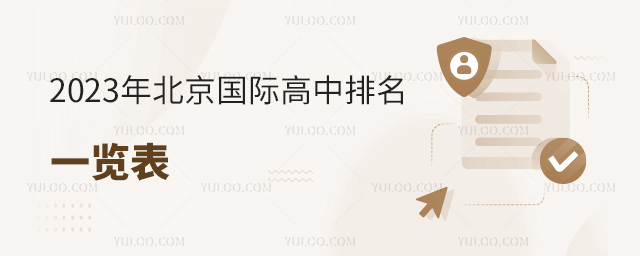 2023年北京國(guó)際高中排名一覽表.jpg