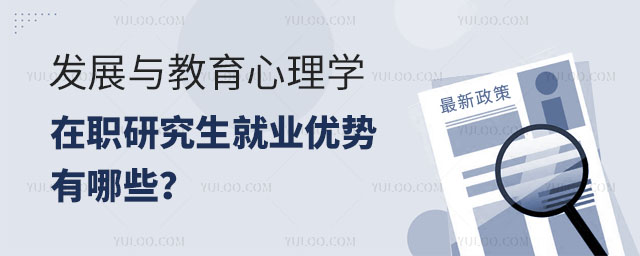 發(fā)展與教育心理學(xué)在職研究生就業(yè)優(yōu)勢(shì)有哪些?正文