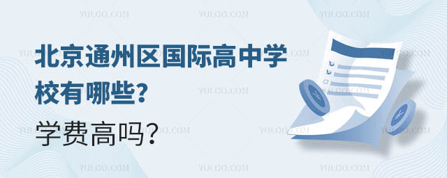 北京通州區國際高中學校有哪些?學費高嗎?.jpg