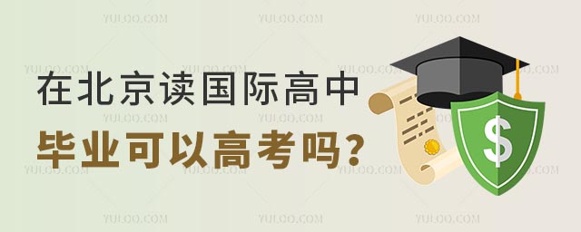 在北京讀國際高中畢業可以高考嗎?.jpg