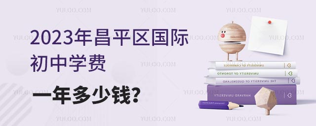 2023年昌平區國際初中學費一年多少錢?.jpg