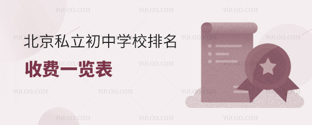 北京私立初中學校排名及收費一覽表