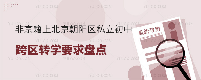 非京籍上北京朝陽區私立初中跨區轉學要求盤點