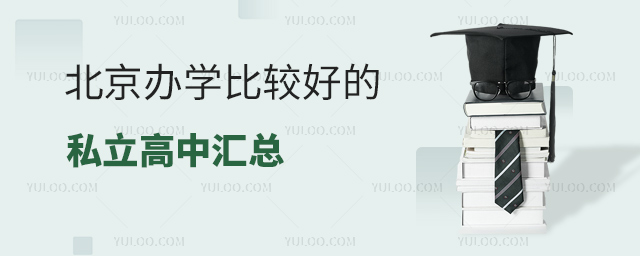 北京辦學(xué)比較好的私立高中匯總