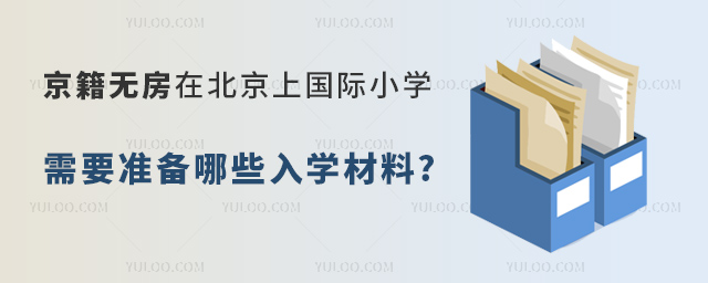 京籍無(wú)房在北京上國(guó)際小學(xué)需要準(zhǔn)備哪些入學(xué)材料.jpg