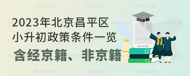 2023年北京昌平區(qū)小升初政策條件一覽(含經(jīng)京籍、非京籍)