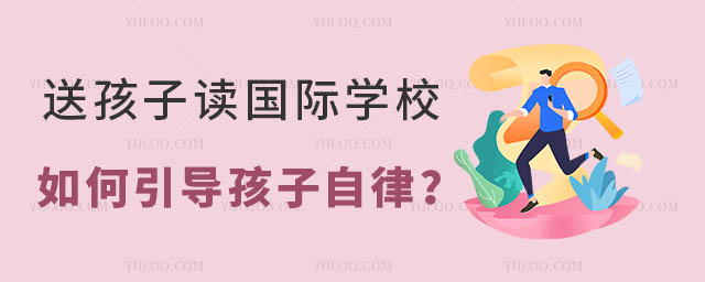 送孩子讀國際學校如何引導孩子自律?.jpg