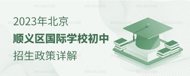 2023年北京順義區(qū)國際學(xué)校初中招生政策詳解.jpg