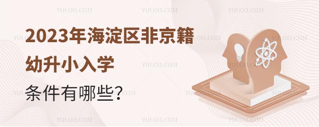 2023年海淀區非京籍幼升小入學條件有哪些?.jpg