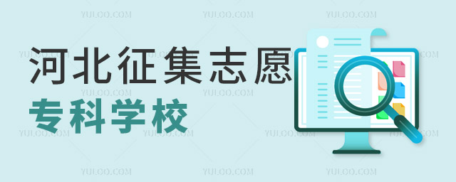 河北征集志愿的專科學校