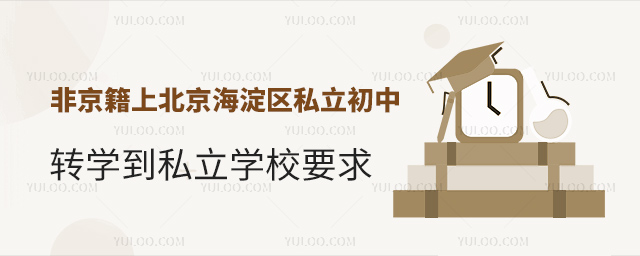 非京籍上北京海淀區私立初中轉學到私立學校要求