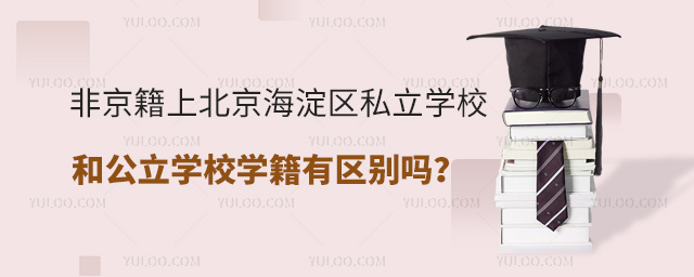 非京籍上北京海淀區(qū)私立學(xué)校和公立學(xué)校學(xué)籍有區(qū)別嗎53.jpg