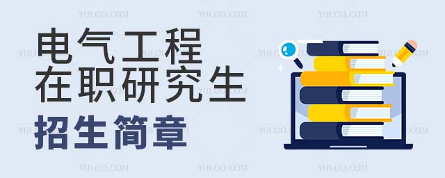 電氣工程在職研究生招生簡章
