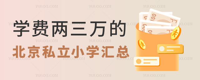 學(xué)費(fèi)兩三萬(wàn)的北京私立小學(xué)匯總