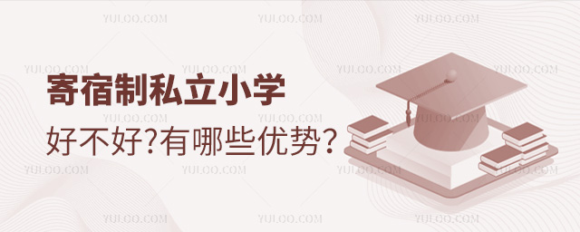 寄宿制私立小學好不好