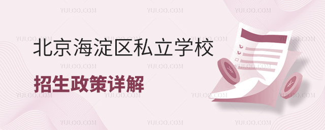 北京海淀區私立學校招生政策詳解