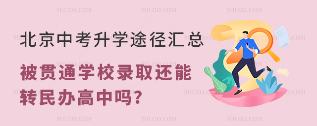 2023年北京中考升學途徑,被貫通學校錄取還能轉民辦高中嗎.jpg