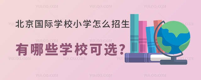 北京國際學(xué)校小學(xué).jpg