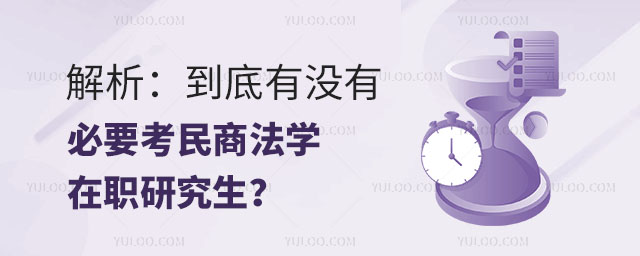 解析:到底有沒有必要考民商法學在職研究生?正文