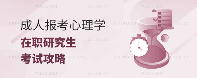 成人報考心理學在職研究生考試攻略正文