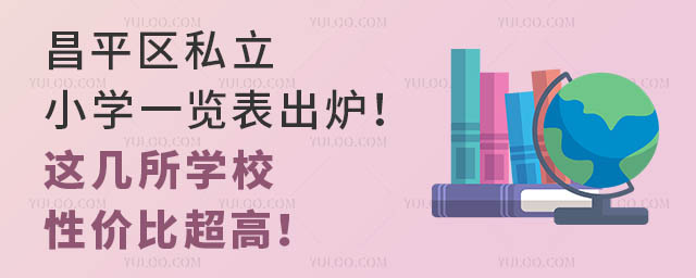 昌平區私立小學一覽表出爐!這幾所學校性價比超高!