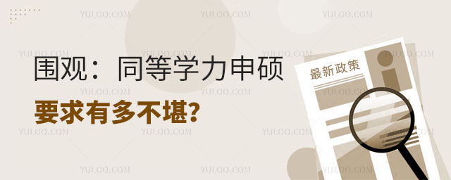 圍觀:同等學力申碩要求有多不堪?正文
