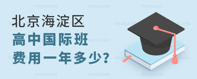 北京海淀區高中國際班費用一年多少?.jpg
